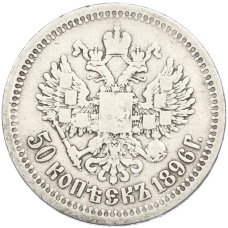 Монета 50 копеек 1896 года (*) (аверс)