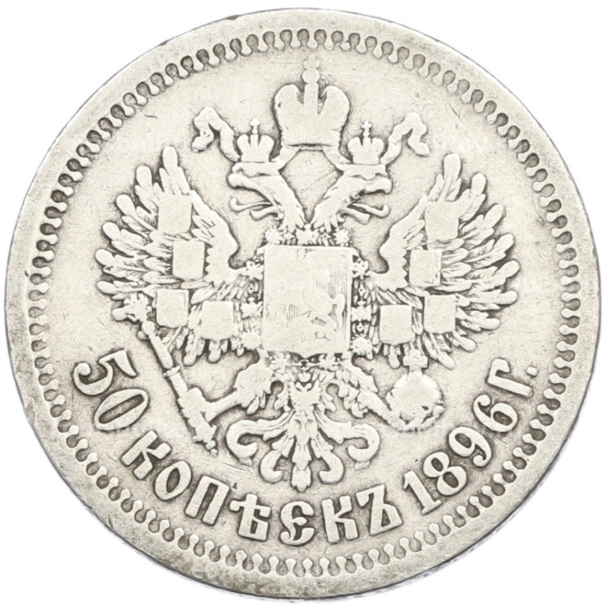 Монета 50 копеек 1896 года (*)