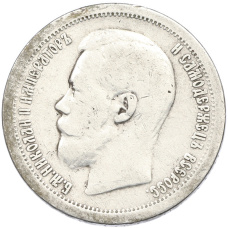Монета 50 копеек 1896 года (*) (реверс)