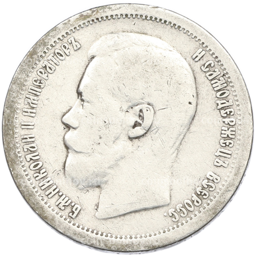 Монета 50 копеек 1896 года (*) (вид 2)
