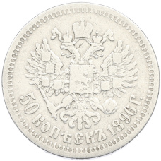 Монета 50 копеек 1896 года (*) (аверс)