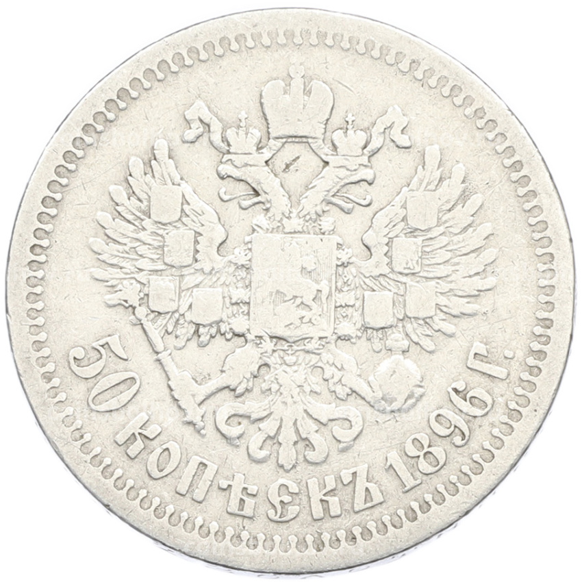 Монета 50 копеек 1896 года (*)