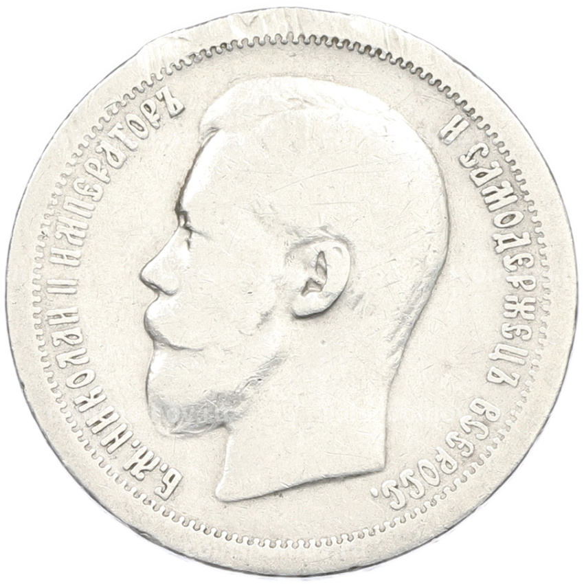 Монета 50 копеек 1896 года (*) (вид 2)