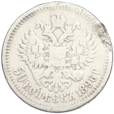 Монета 50 копеек 1896 года (*) (аверс)