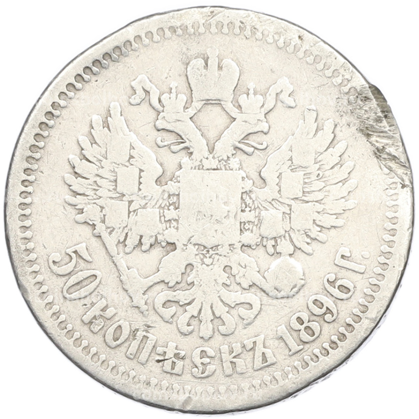 Монета 50 копеек 1896 года (*)