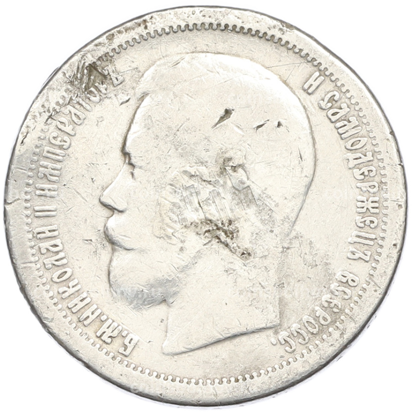 Монета 50 копеек 1896 года (*) (вид 2)