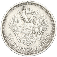 Монета 50 копеек 1912 года (ЭБ) (аверс)