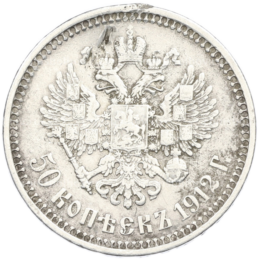 Монета 50 копеек 1912 года (ЭБ)