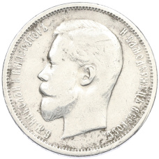 Монета 50 копеек 1912 года (ЭБ) (реверс)