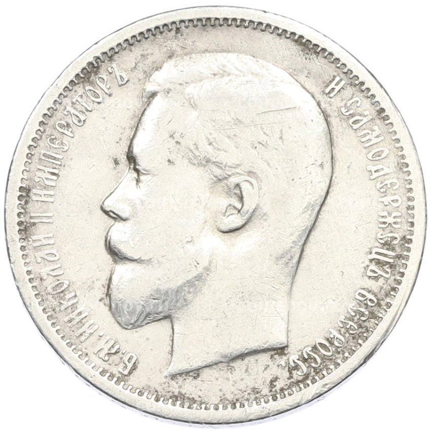 Монета 50 копеек 1912 года (ЭБ) (вид 2)