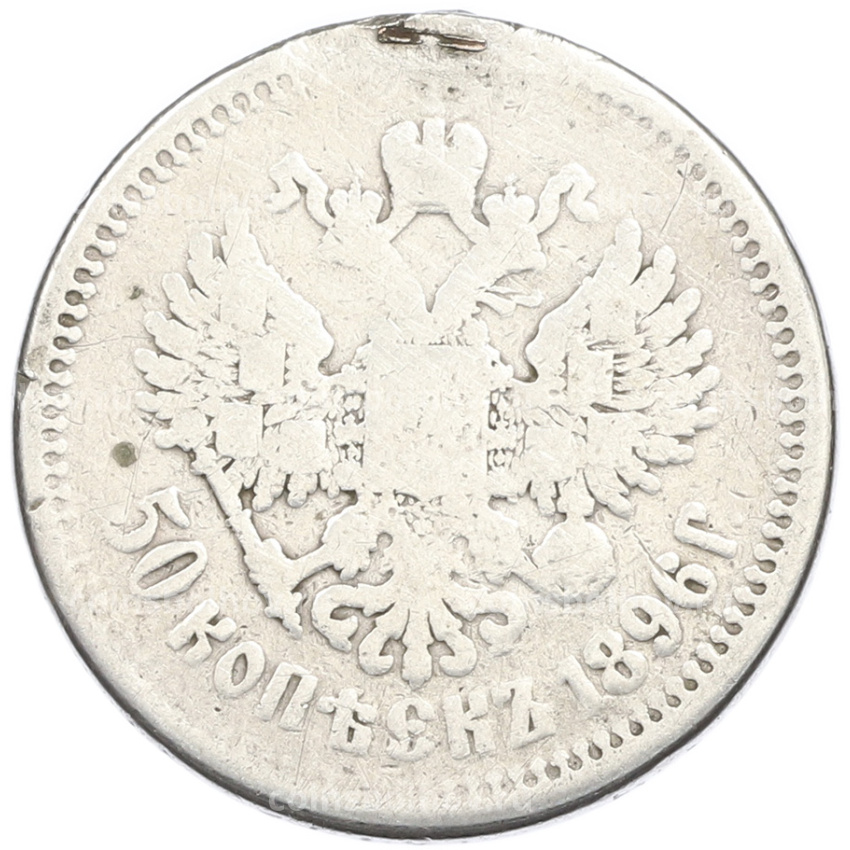 Монета 50 копеек 1896 года (АГ)