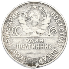 Монета Один полтинник (50 копеек) 1925 года (ПЛ) (реверс)