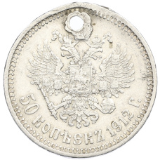 Монета 50 копеек 1912 года (ЭБ) (аверс)