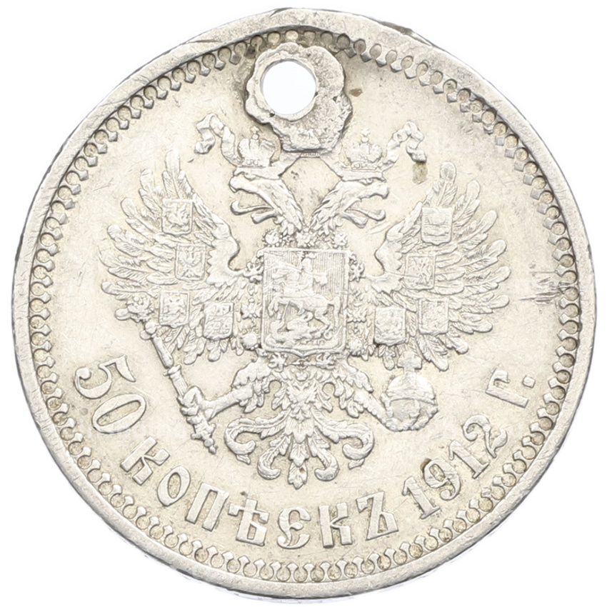 Монета 50 копеек 1912 года (ЭБ)