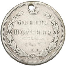 Монета Полтина 1857 года СПБ ФБ (аверс)