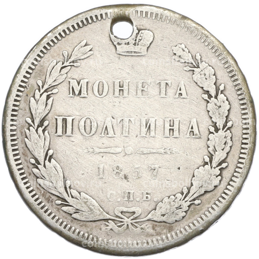 Монета Полтина 1857 года СПБ ФБ