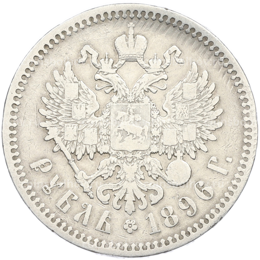 Монета 1 рубль 1896 года (*)