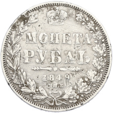 Монета 1 рубль 1849 года СПБ ПА (аверс)
