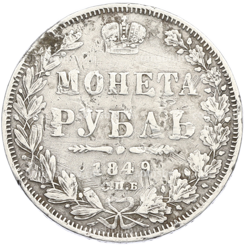 Монета 1 рубль 1849 года СПБ ПА