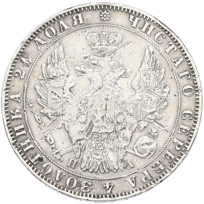 Монета 1 рубль 1849 года СПБ ПА (вид 2)