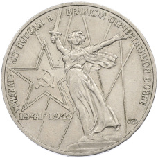 Монета 1 рубль 1975 года ЛМД «30 лет Победы» (аверс)