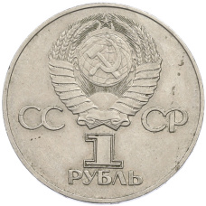 Монета 1 рубль 1975 года ЛМД «30 лет Победы» (реверс)