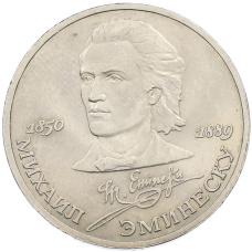 Монета 1 рубль 1989 года «Михаил Эминеску» (аверс)