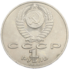 Монета 1 рубль 1989 года «Михаил Эминеску» (реверс)