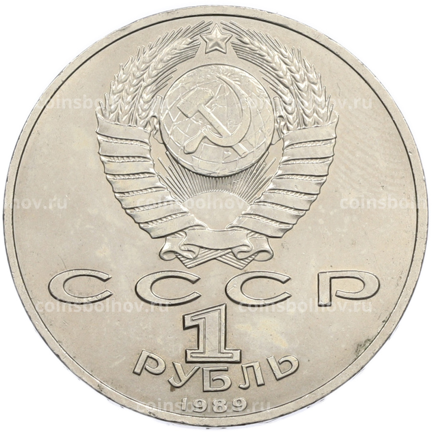 Монета 1 рубль 1989 года «Михаил Эминеску» (вид 2)