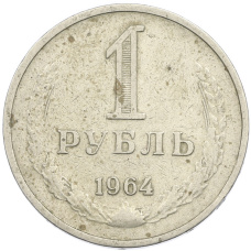 Монета 1 рубль 1964 года (аверс)