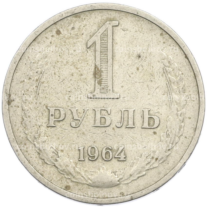 Монета 1 рубль 1964 года