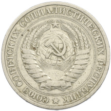 Монета 1 рубль 1964 года (реверс)