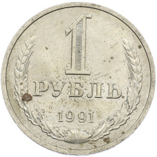 Монета 1 рубль 1991 года М (аверс)