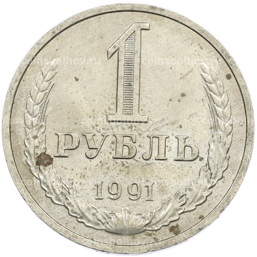 Монета 1 рубль 1991 года М