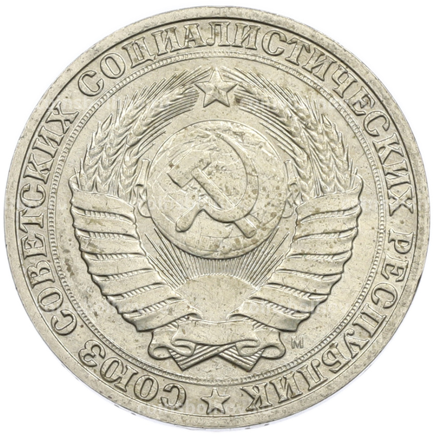 Монета 1 рубль 1991 года М (вид 2)