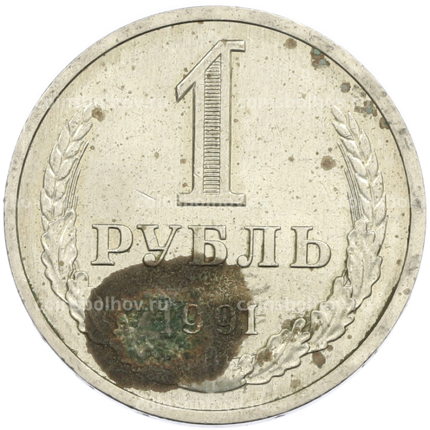 Монета 1 рубль 1991 года Л