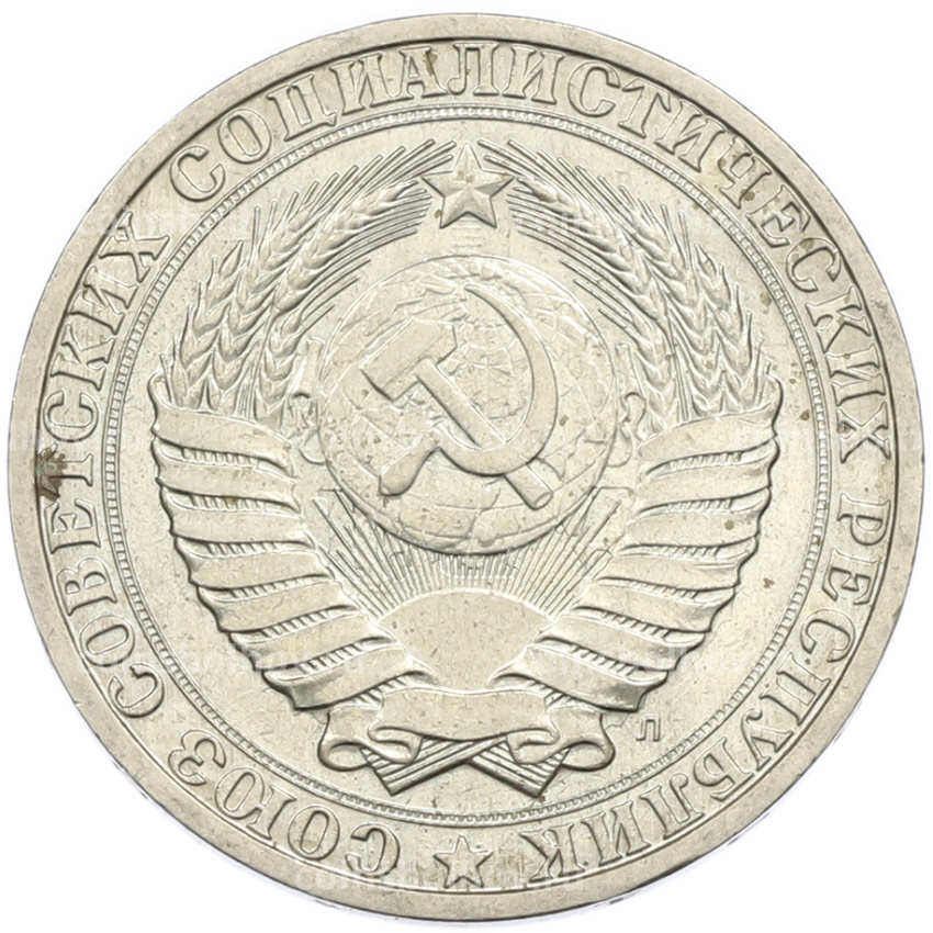 Монета 1 рубль 1991 года Л (вид 2)