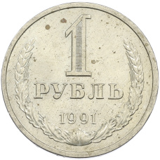 Монета 1 рубль 1991 года Л (аверс)
