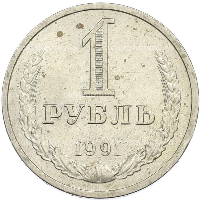 Монета 1 рубль 1991 года Л