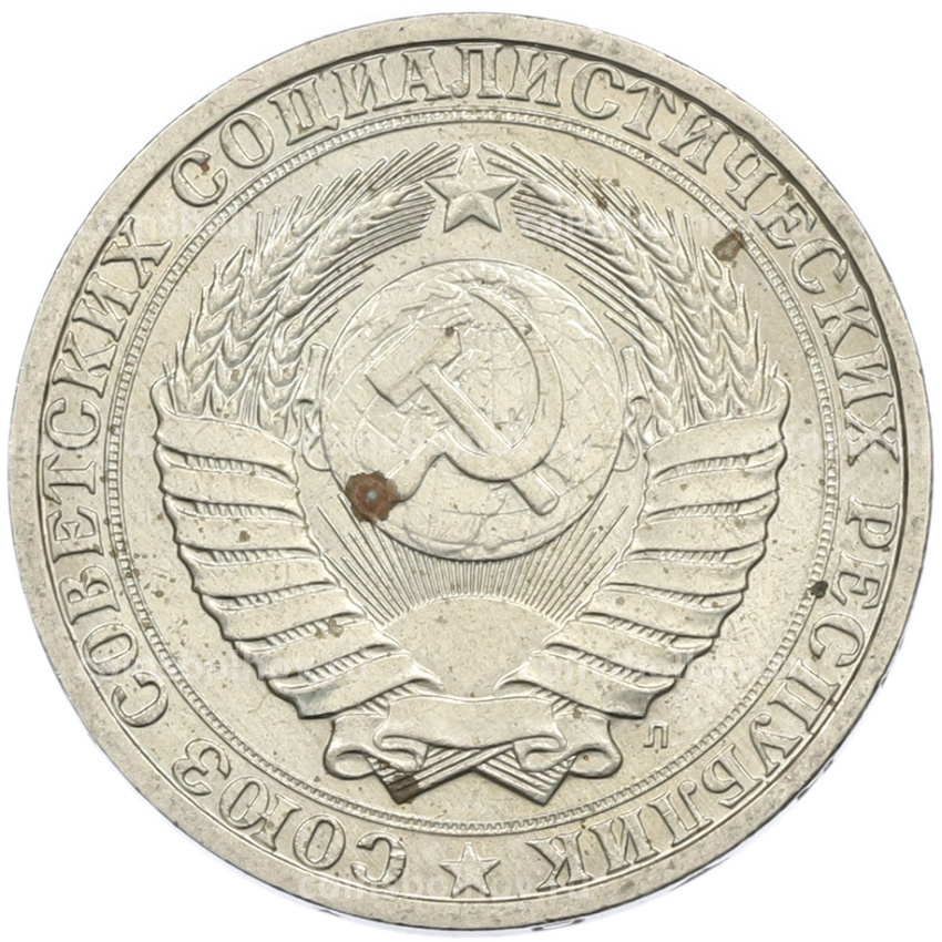 Монета 1 рубль 1991 года Л (вид 2)