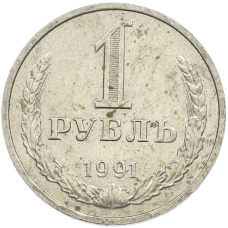 Монета 1 рубль 1991 года М (аверс)
