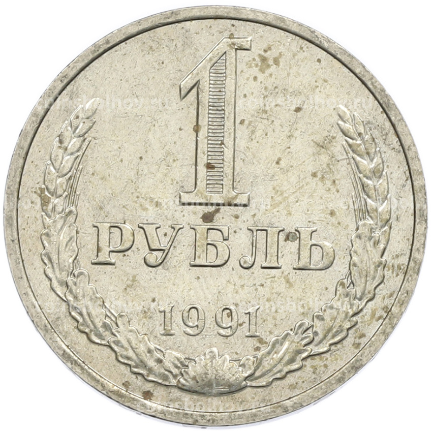 Монета 1 рубль 1991 года М