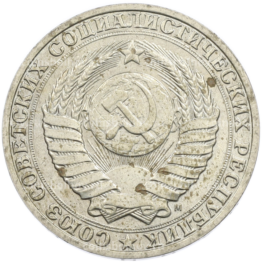 Монета 1 рубль 1991 года М (вид 2)