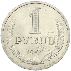 Монета 1 рубль 1991 года Л (аверс)
