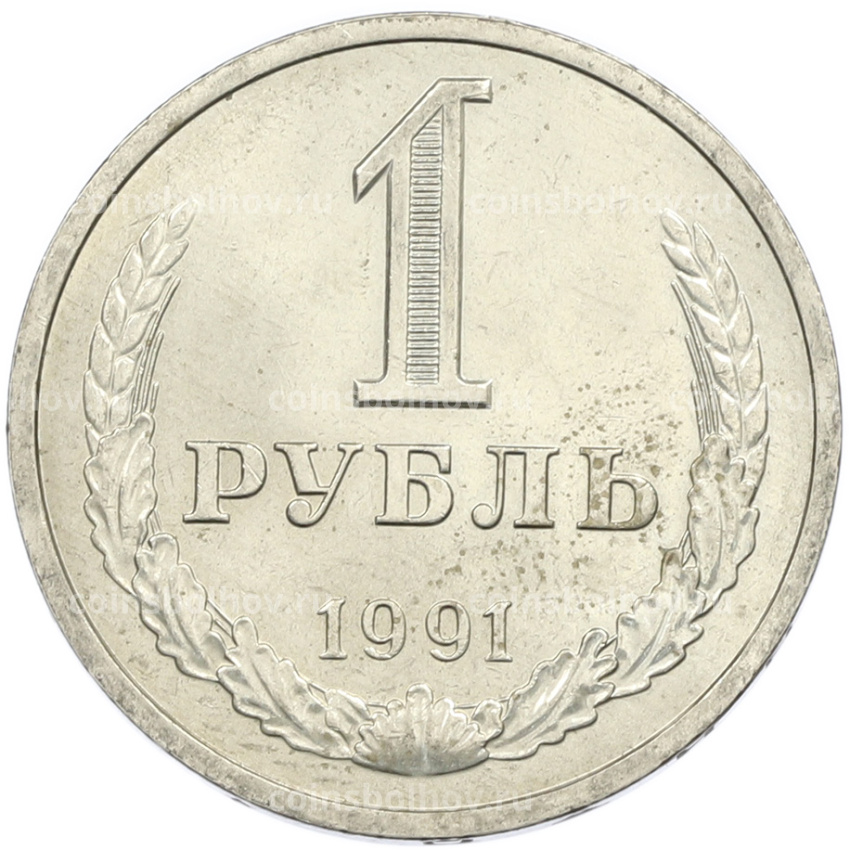 Монета 1 рубль 1991 года Л