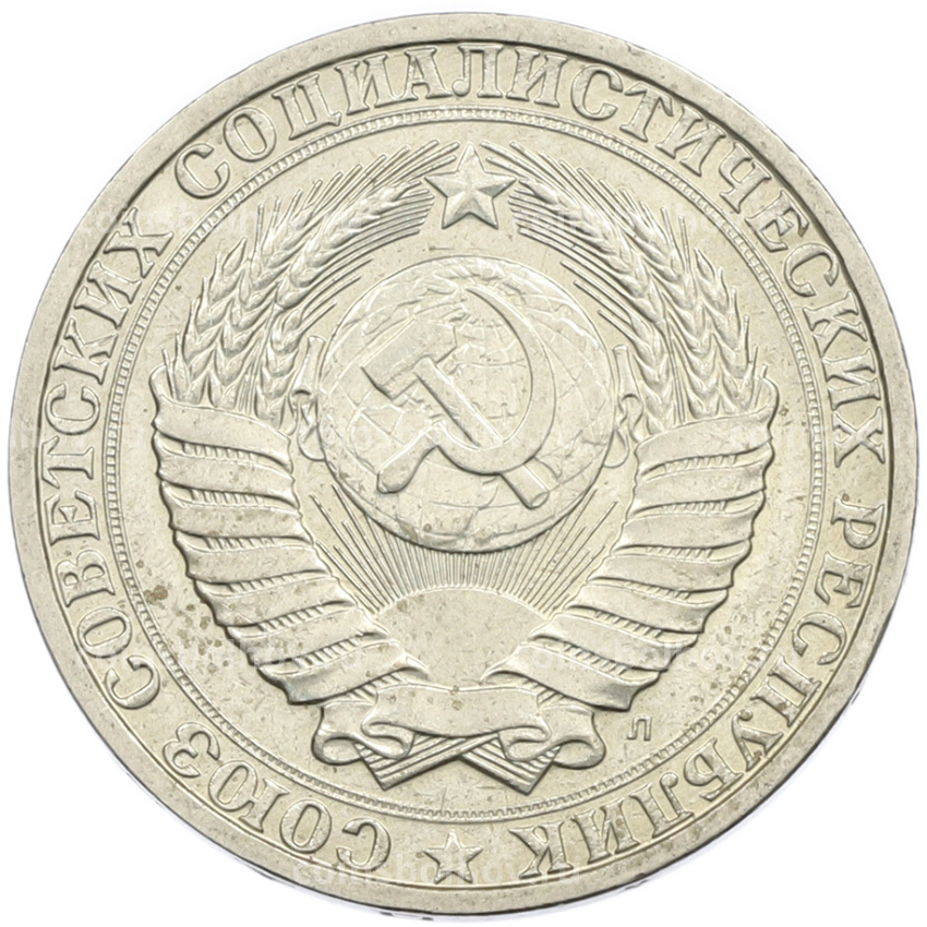 Монета 1 рубль 1991 года Л (вид 2)