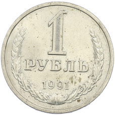 Монета 1 рубль 1991 года Л (аверс)