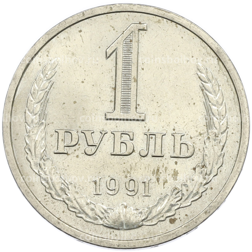 Монета 1 рубль 1991 года Л