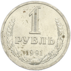 Монета 1 рубль 1991 года Л (аверс)