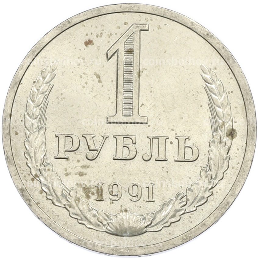 Монета 1 рубль 1991 года Л